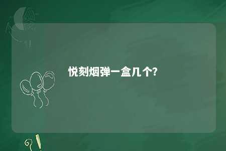 悦刻烟弹一盒几个	？ 